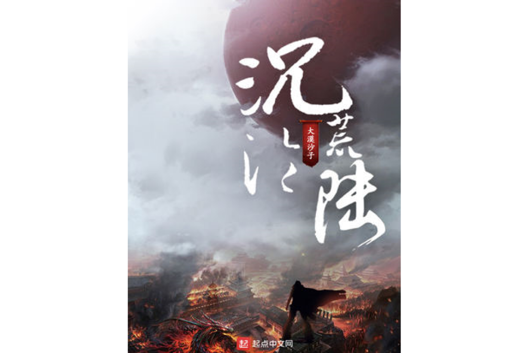 沉淪荒陸 沉淪荒陸