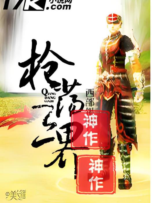 槍盪三界 槍盪三界