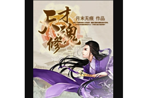 天才魂修 天才魂修