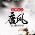 遺世夢之唐風 遺世夢之唐風