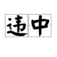 違中 違中