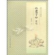《老子》名句 《老子》名句