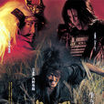 風林火山(日本2007年內野聖陽主演電視劇) 風林火山(日本2007年內野聖陽主演電視劇)