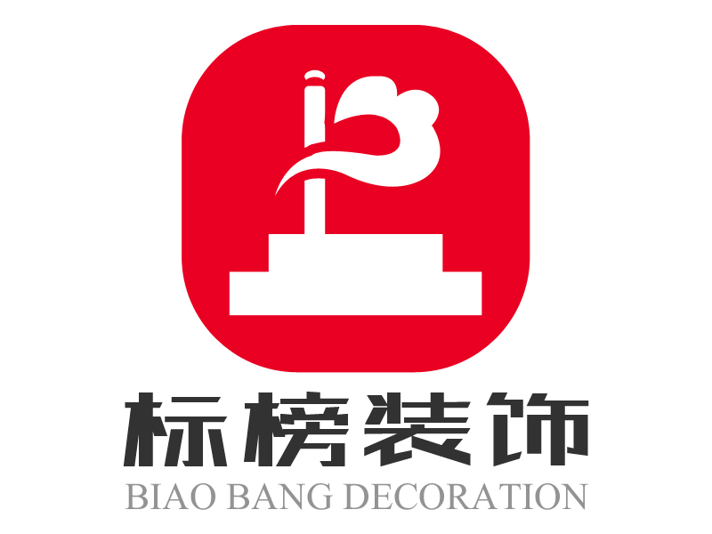 深圳市標榜裝飾設計工程有限公司