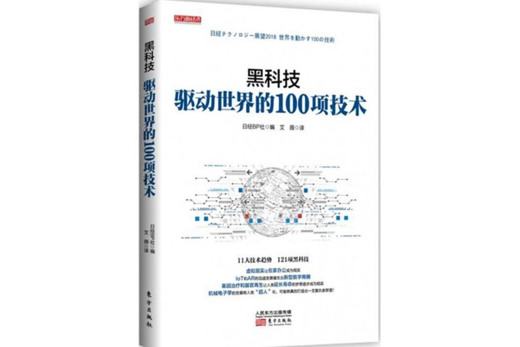 黑科技(2018年東方出版社出版的圖書) 黑科技(2018年東方出版社出版的圖書)