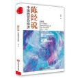陳經說 陳經說