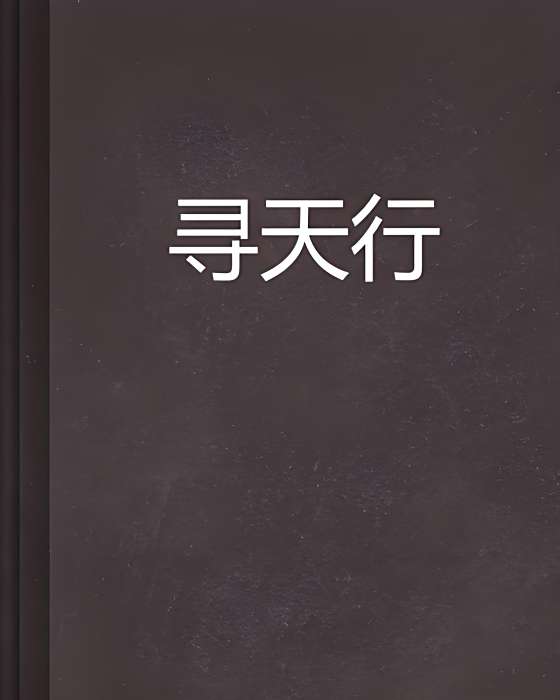 尋天行