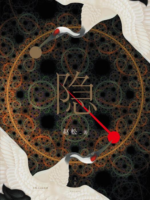 隱(2020年上海人民出版社出版圖書) 隱(2020年上海人民出版社出版圖書)