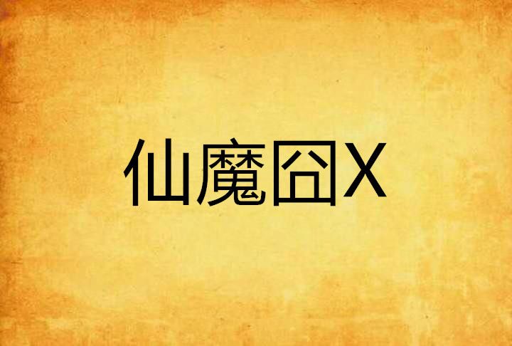 仙魔囧X 仙魔囧X