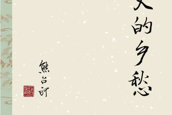 歷史的鄉愁(2013年北京十月文藝出版社出版的圖書)