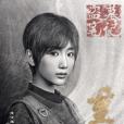 白昊天(網路劇《重啟之極海聽雷》中的角色) 白昊天(網路劇《重啟之極海聽雷》中的角色)