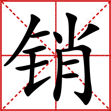 圖1 銷漢字