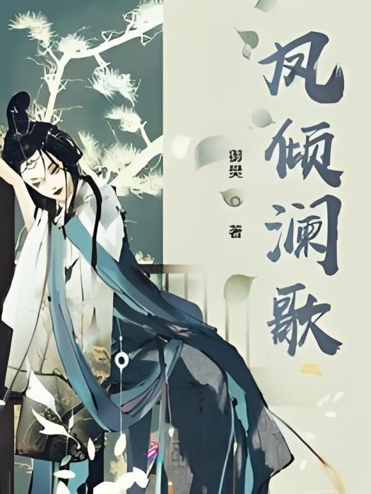 鳳傾瀾歌 鳳傾瀾歌