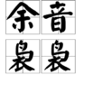 餘音裊裊 餘音裊裊