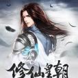 修仙皇朝 修仙皇朝