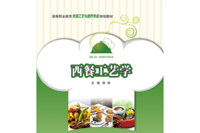 西餐工藝學(2019年重慶大學出版社出版圖書) 西餐工藝學(2019年重慶大學出版社出版圖書)