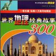 世界地理經典故事300