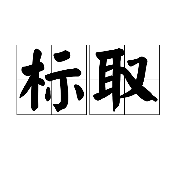 標取 標取