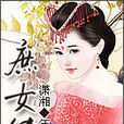 庶女傳 庶女傳