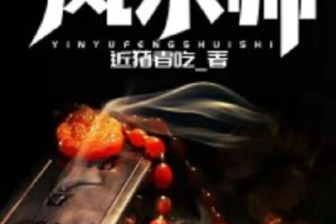 陰玉風水師