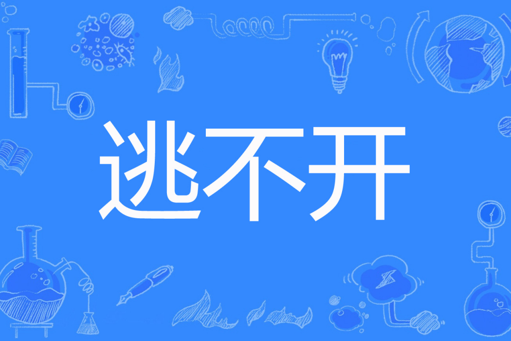 逃不開 逃不開