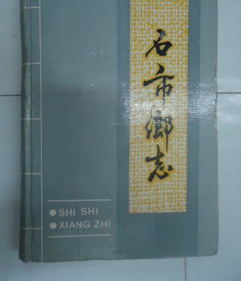 石市鄉志 石市鄉志