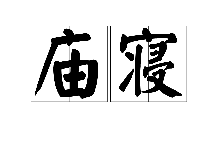 廟寢 廟寢