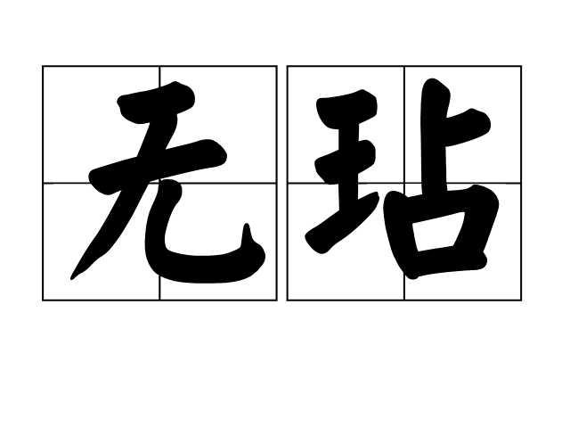 無玷 無玷