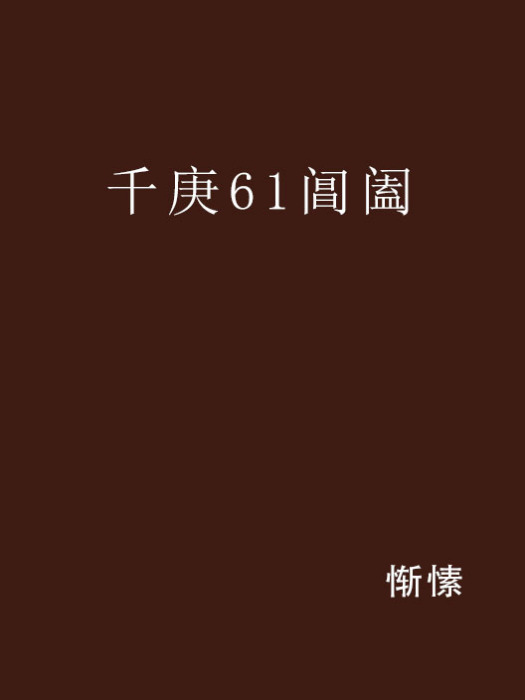 千庚61閶闔 千庚61閶闔