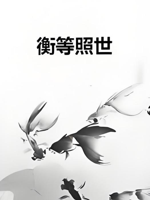 衡等照世 衡等照世