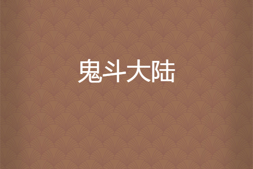 鬼斗大陸 鬼斗大陸