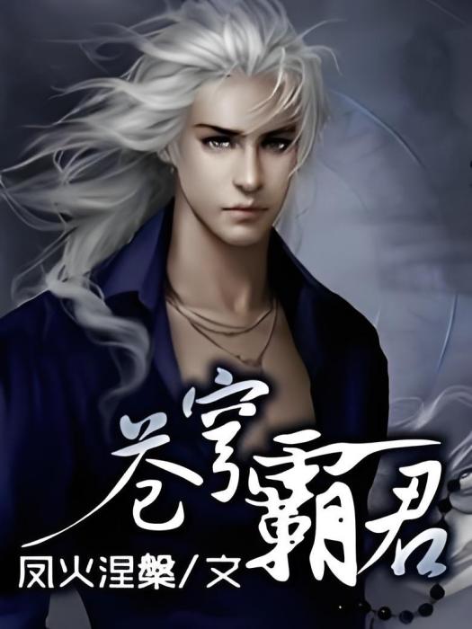 蒼穹霸君 蒼穹霸君