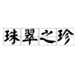 珠翠之珍 珠翠之珍