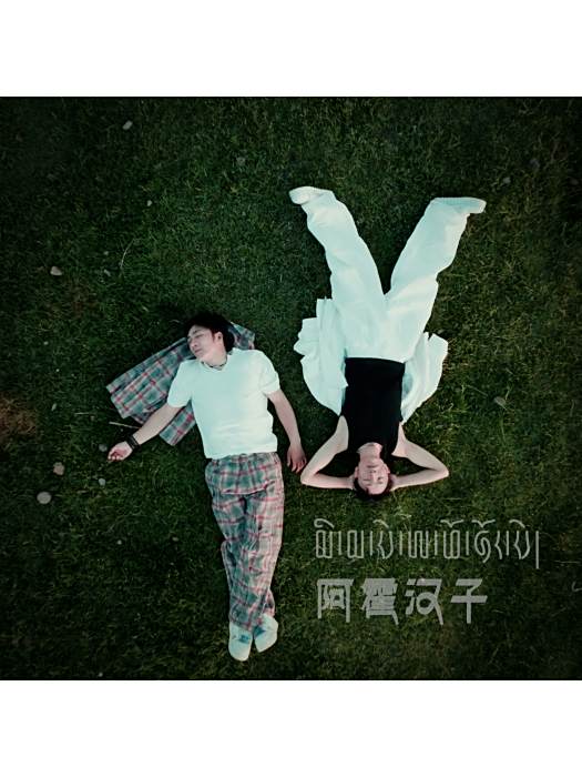 阿霍漢子 阿霍漢子