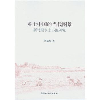 鄉土中國的當代圖景：新時期鄉土小說研究