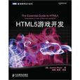 HTML5遊戲開發