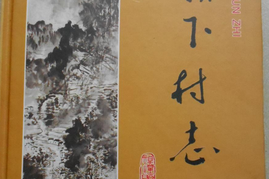 嶺下村志 嶺下村志