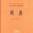 周易(2016年萬卷出版公司出版的圖書) 周易(2016年萬卷出版公司出版的圖書)