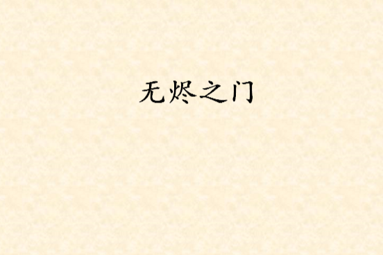無燼之門 無燼之門