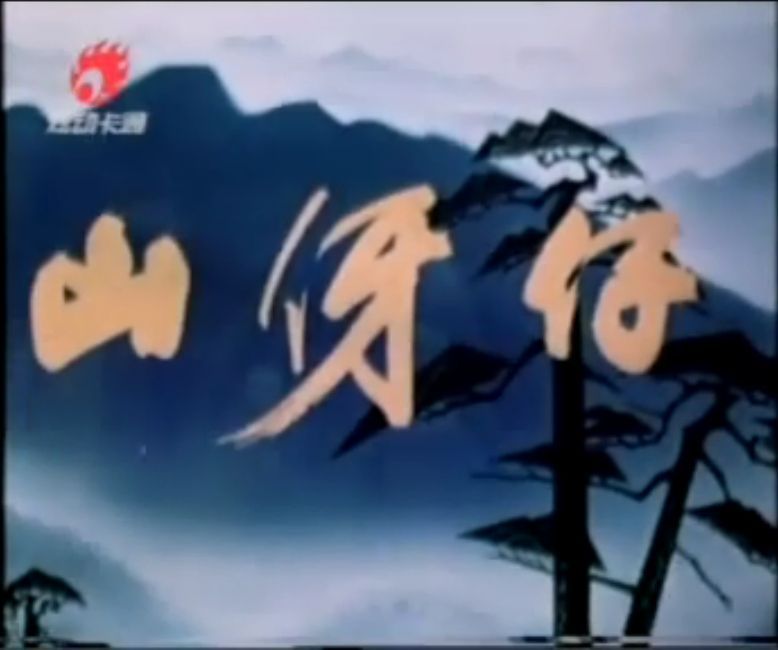 山伢仔 山伢仔