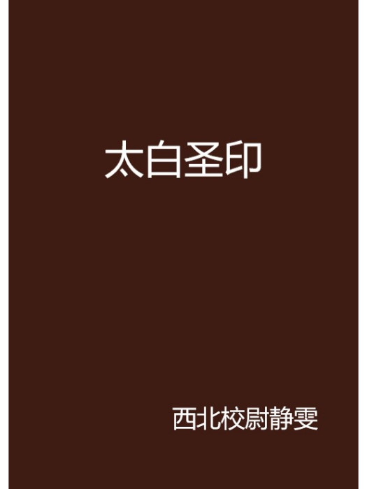 太白聖印 太白聖印