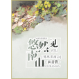 悠然見南山(GL) 悠然見南山(GL)