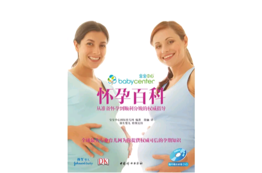 懷孕百科：從準備懷孕到順利分娩的權威指導