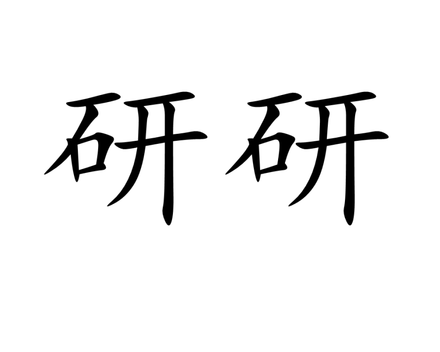 研研 研研