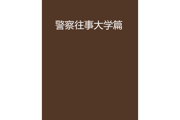 警察往事大學篇 警察往事大學篇