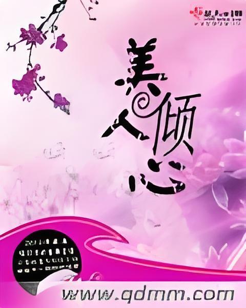 美人傾心 美人傾心