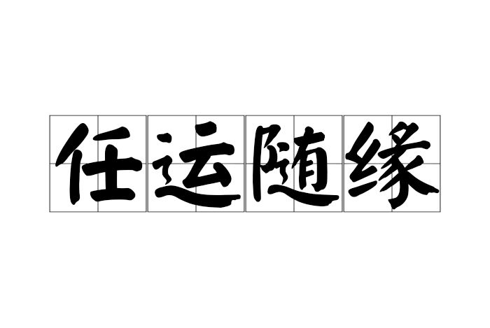 任運隨緣 任運隨緣