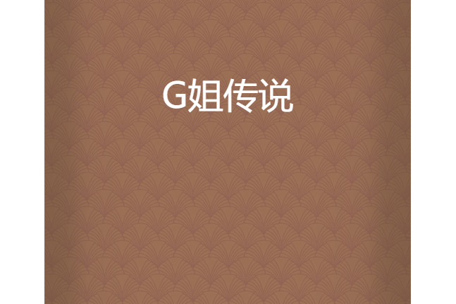 G姐傳說 G姐傳說