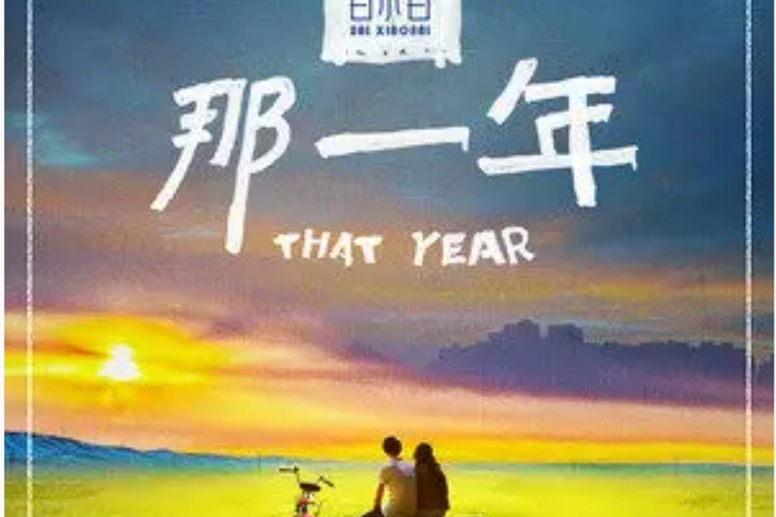 那一年(白小白演唱的歌曲) 那一年(白小白演唱的歌曲)