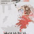 神秘偵探社②-不完整等式·夜半敲門聲(神秘偵探社)